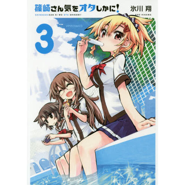 篠崎さん気をオタしかに！　３