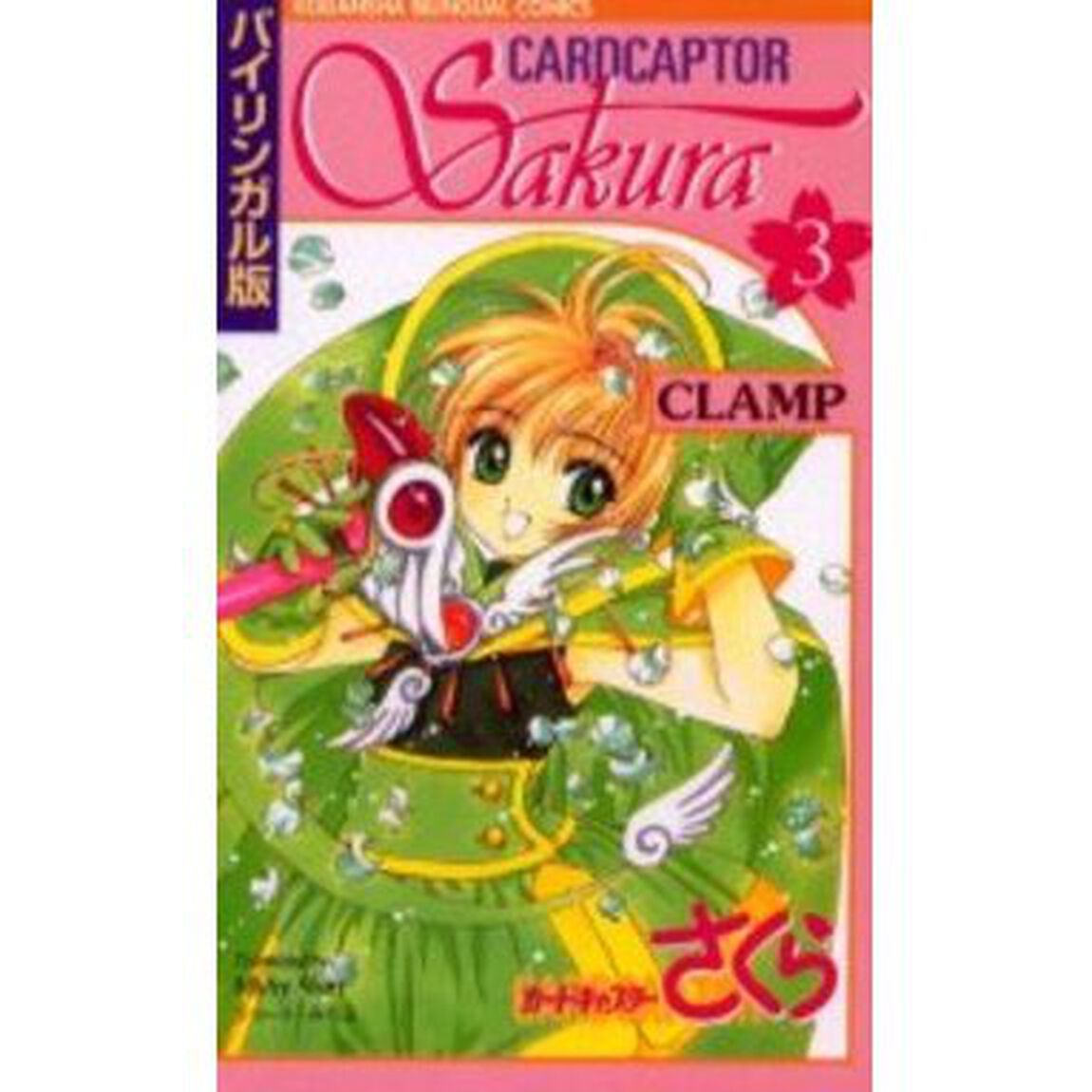 カードキャプターさくら バイリンガル版 3