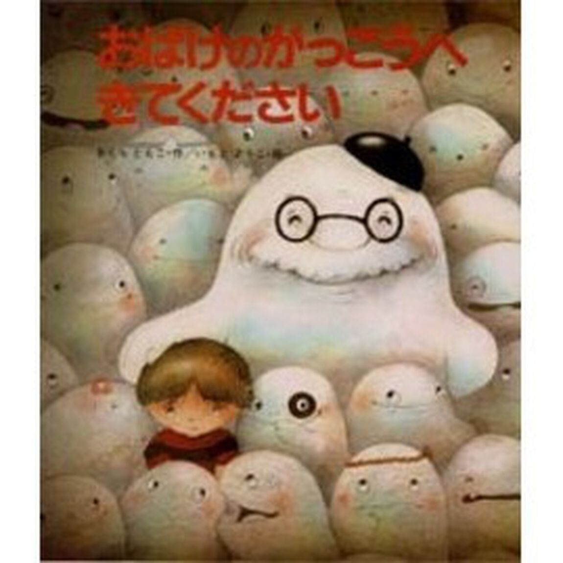 おばけのがっこうへきてください