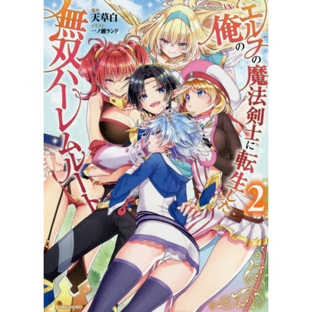 エルフの魔法剣士に転生した俺の無双ハーレムルート　２