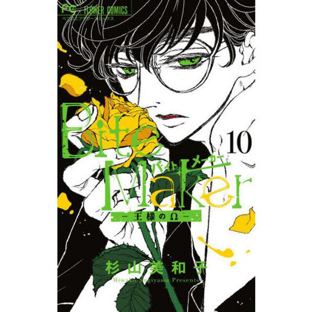 Ｂｉｔｅ　Ｍａｋｅｒ　王様の&Omega;　１０