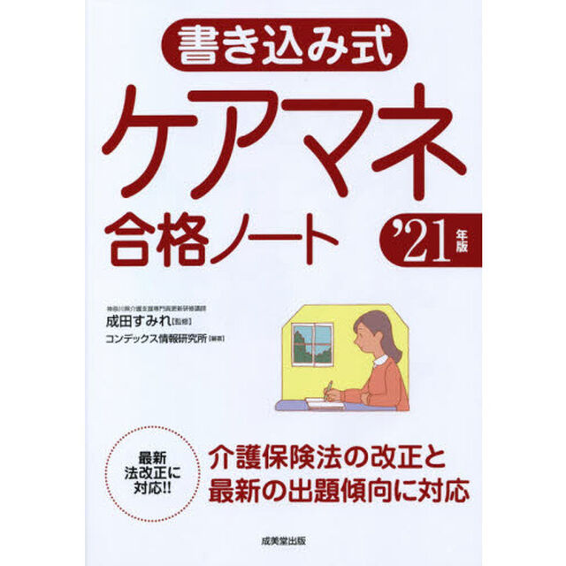 書き込み式ケアマネ合格ノート　&rsquo;２１年版