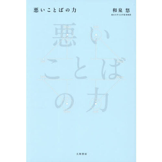 悪いことばの力