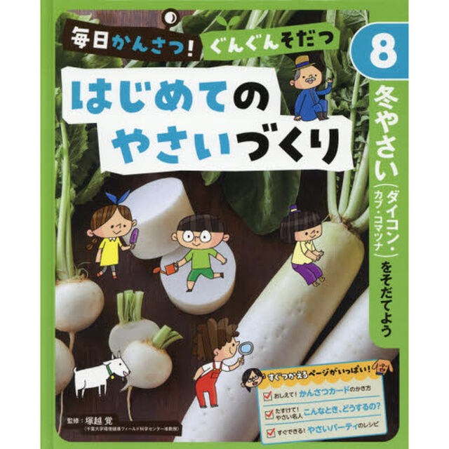 毎日かんさつ！ぐんぐんそだつはじめてのやさいづくり　８「冬やさい〈ダイコン・カブ・コマツナ〉をそだてよう」