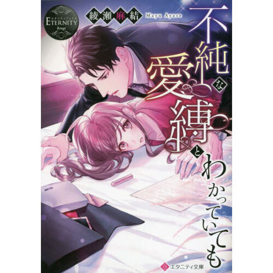 不純な愛縛とわかっていても