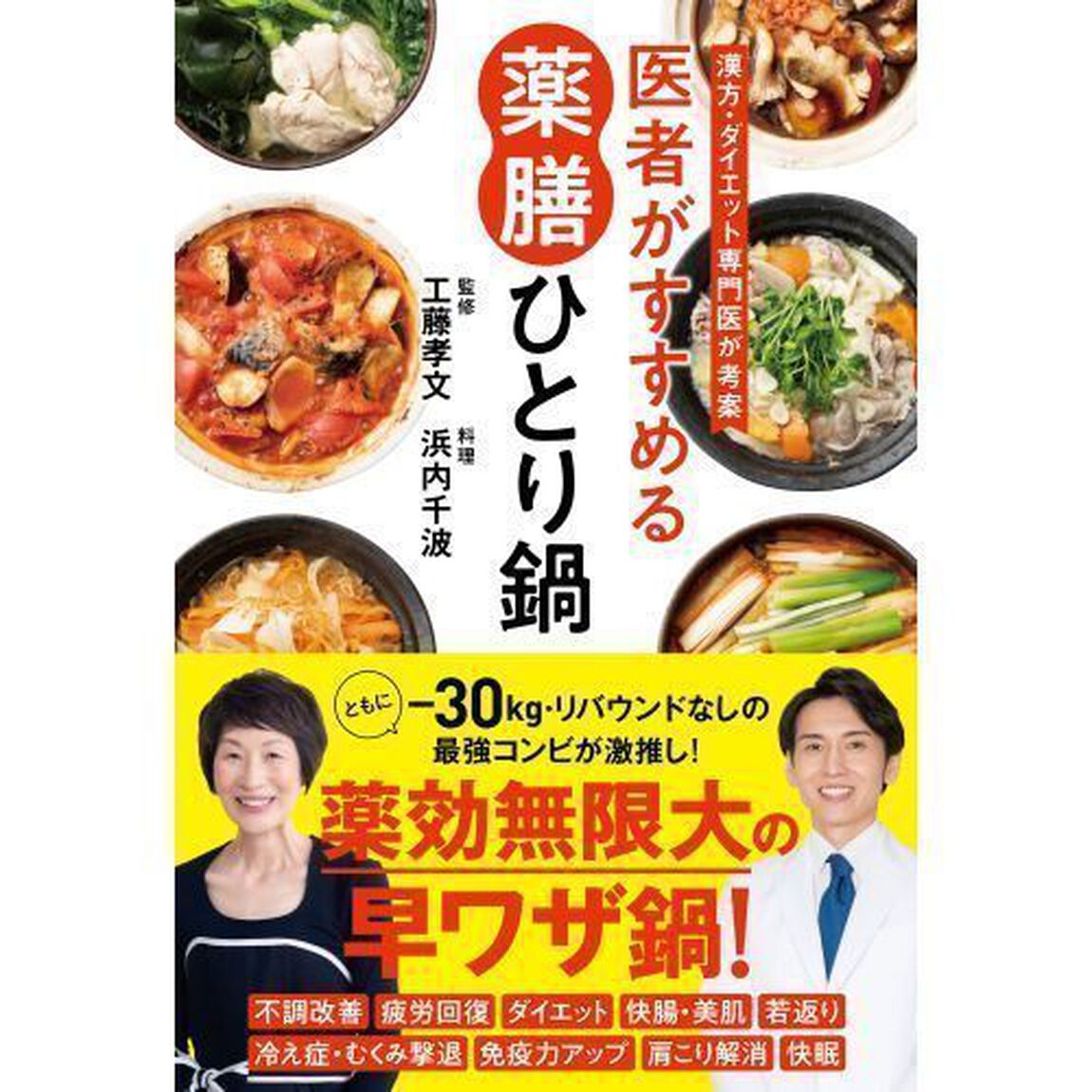 漢方・ダイエット専門医が考案 医者がすすめる 薬膳ひとり鍋