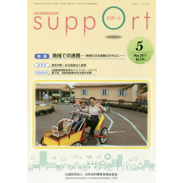 さぽーと　知的障害福祉研究　２０１７．５「特集地域での連携　地域生活支援拠点を中心に」