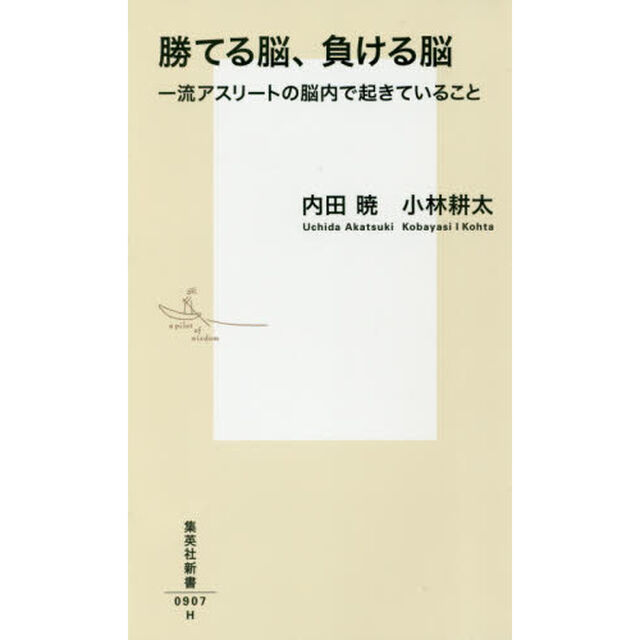 勝てる脳、負ける脳　一流アスリートの脳内で起きていること