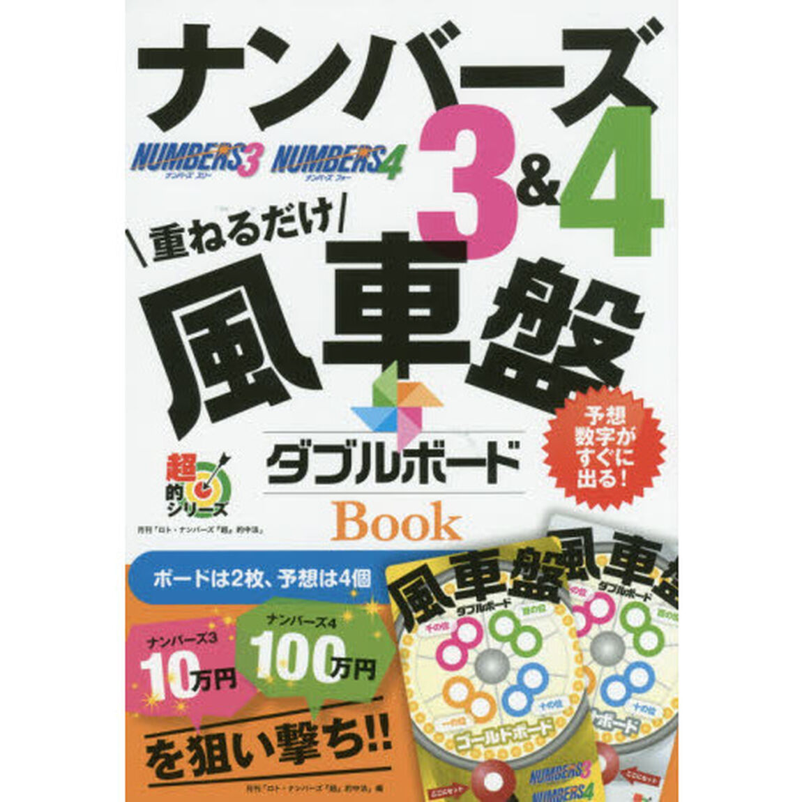 ナンバーズ３＆４風車盤ダブルボードＢＯＯＫ　重ねるだけ　予想数字がすぐに出る！