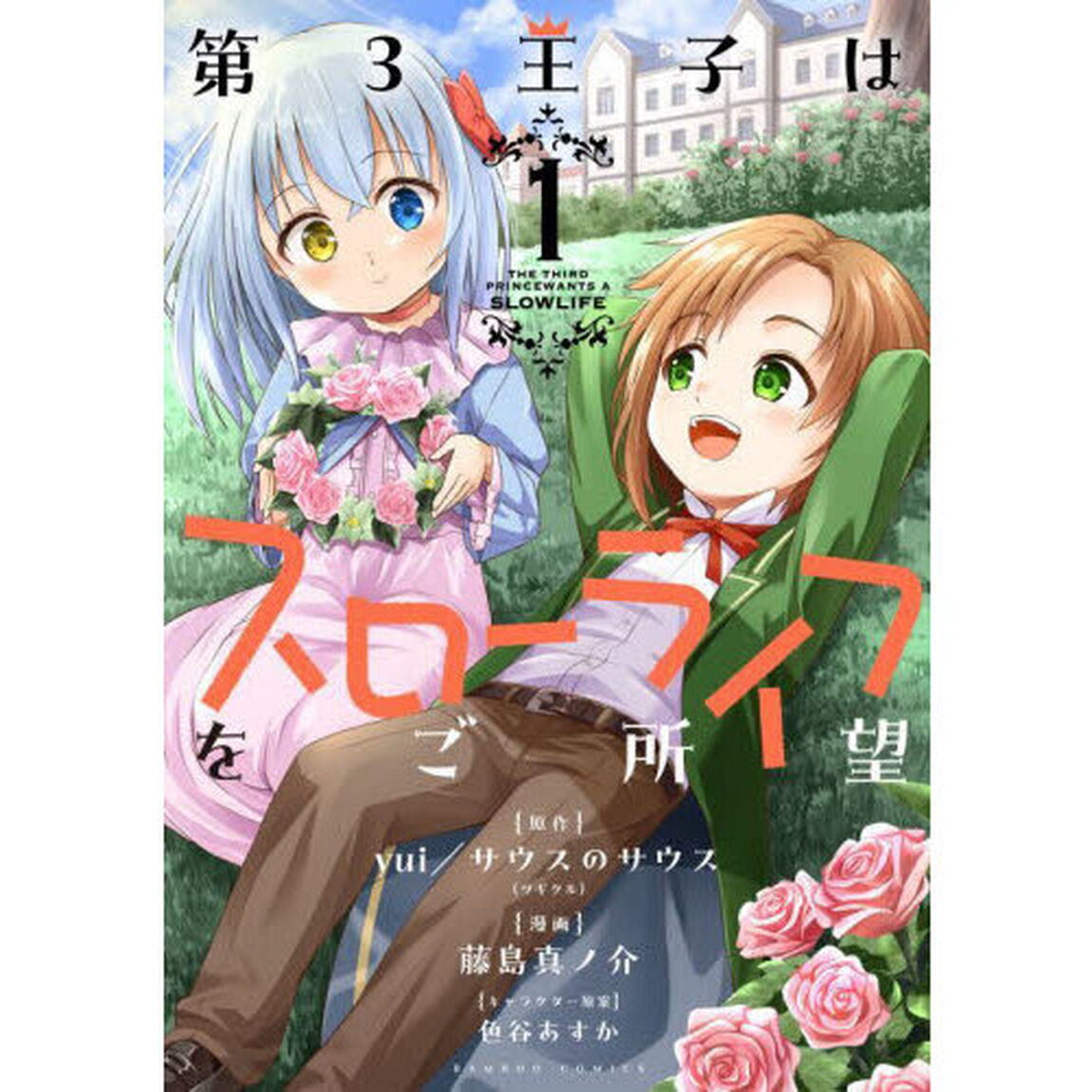 第３王子はスローライフをご所望　１
