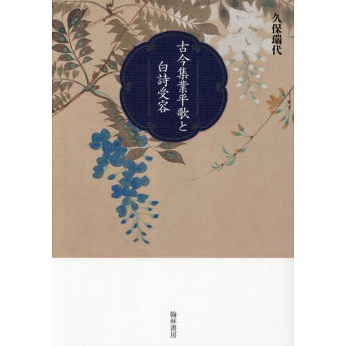 古今集業平歌と白詩受容