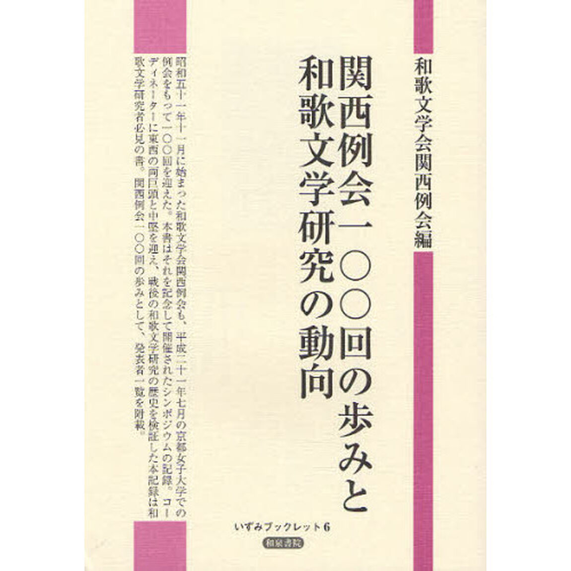 関西例会一〇〇回の歩みと和歌文学研究の動向