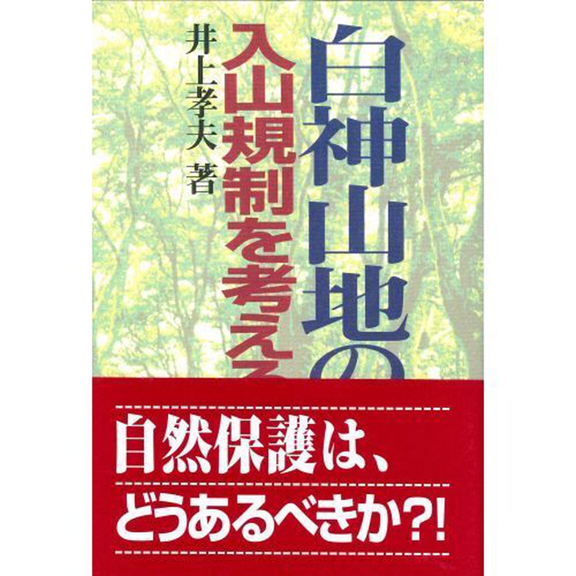 白神山地の入山規制を考える