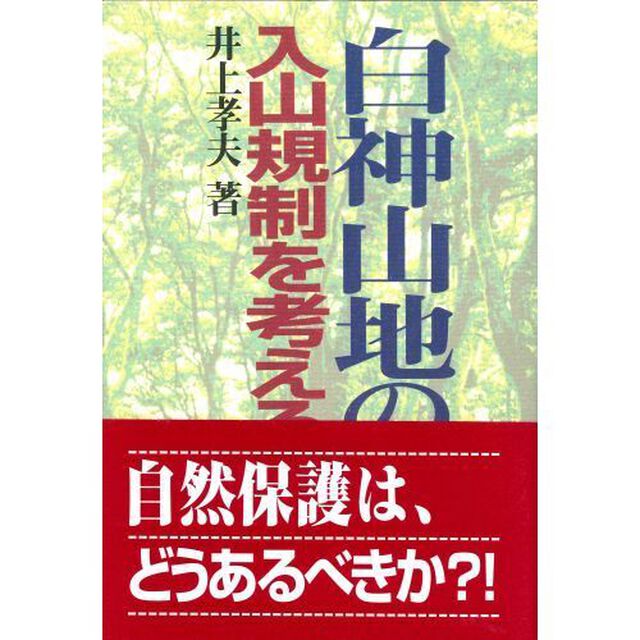 白神山地の入山規制を考える