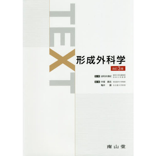 ＴＥＸＴ形成外科学「改訂３版」