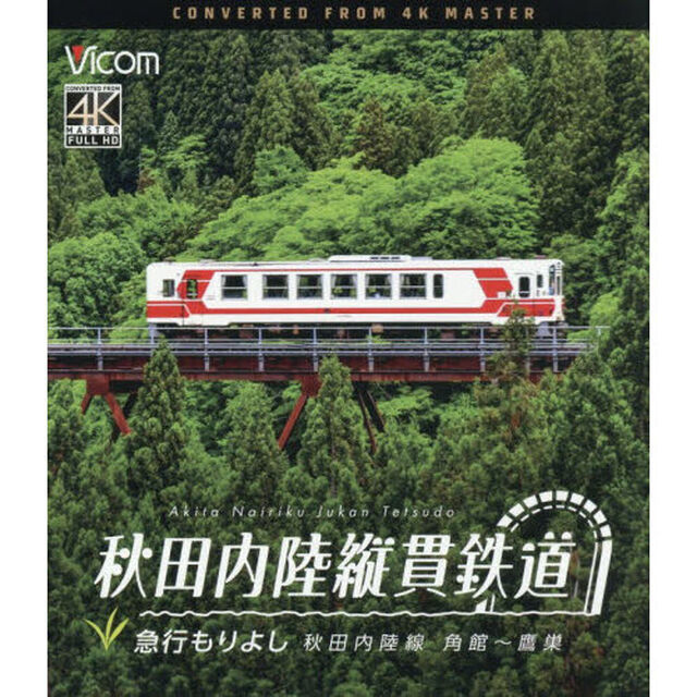 ＢＤ　秋田内陸縦貫鉄道　急行もりよし