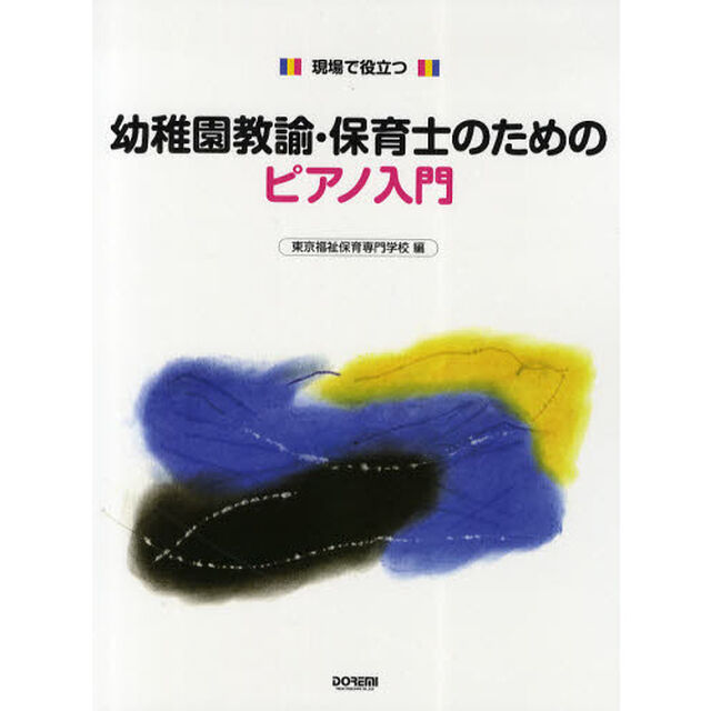 楽譜　幼稚園教諭・保育士のためのピアノ入