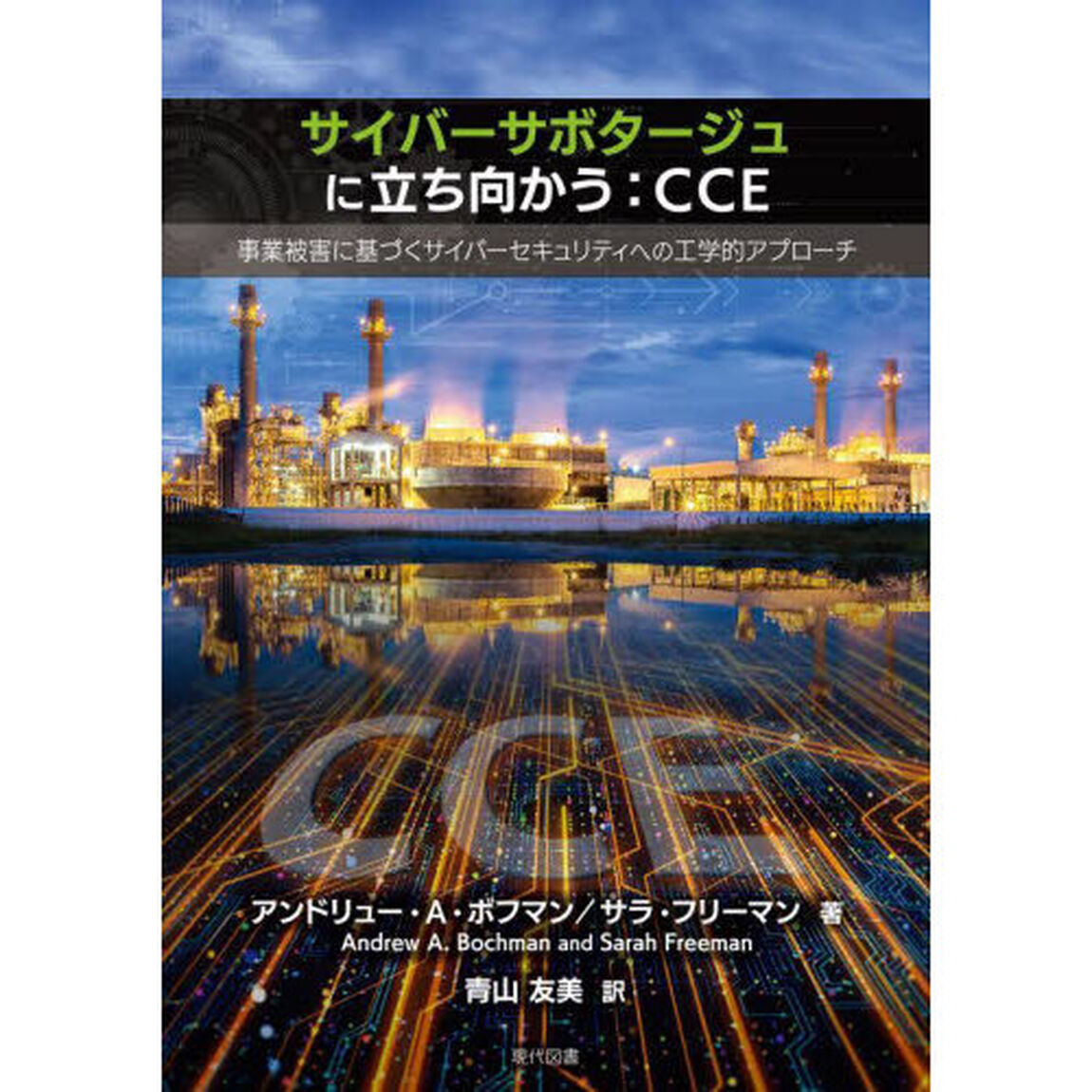 サイバーサボタージュに立ち向かう：ＣＣＥ　事業被害に基づくサイバーセキュリティへの工学的アプローチ