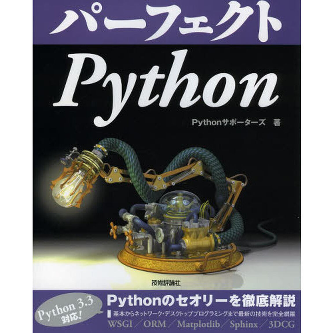 パーフェクトＰｙｔｈｏｎ