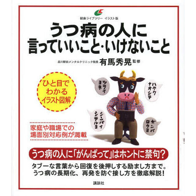 うつ病の人に言っていいこと・いけないこと　イラスト版