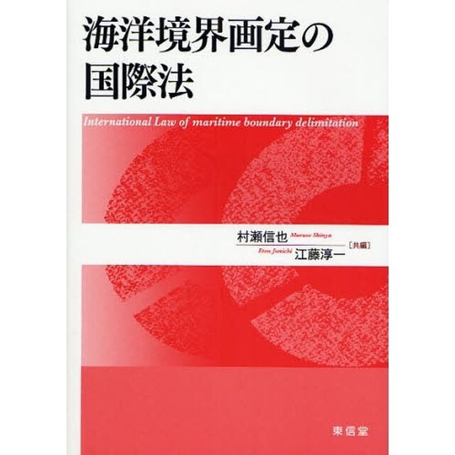 海洋境界画定の国際法