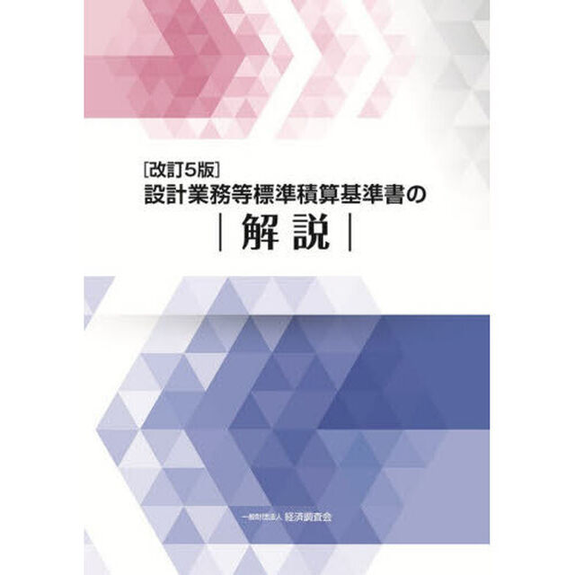 設計業務等標準積算基準書の解説「改訂５版」