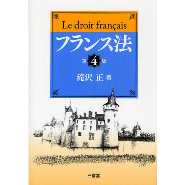 フランス法「第４版」
