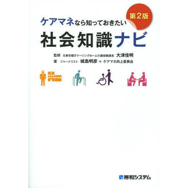 ケアマネなら知っておきたい社会知識ナビ「第２版」