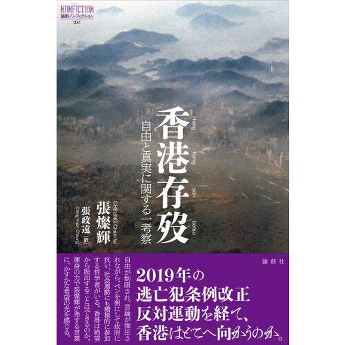 香港存歿　自由と真実に関する一考察