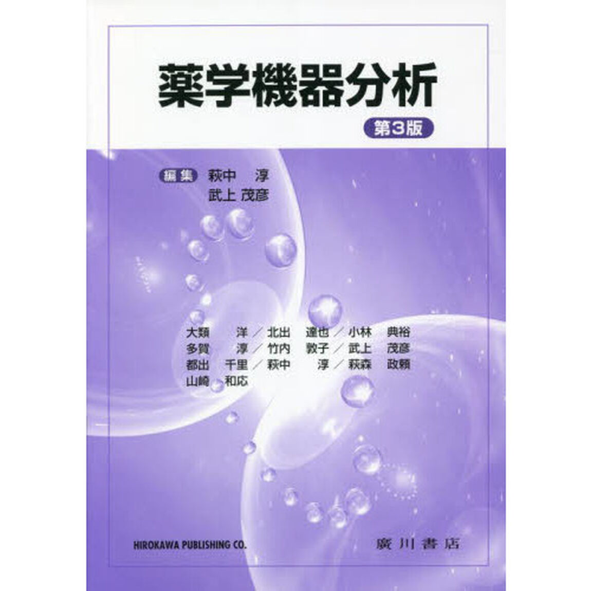 薬学機器分析　第３版
