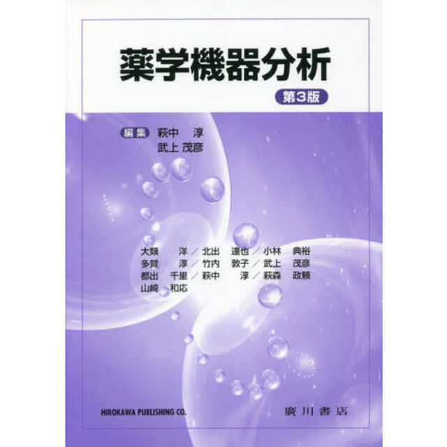 薬学機器分析　第３版