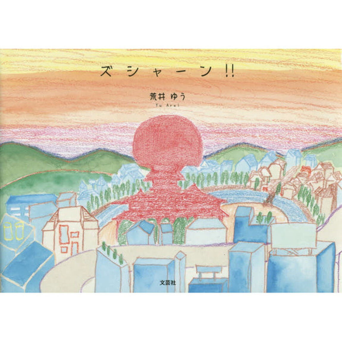 ズシャーン！！