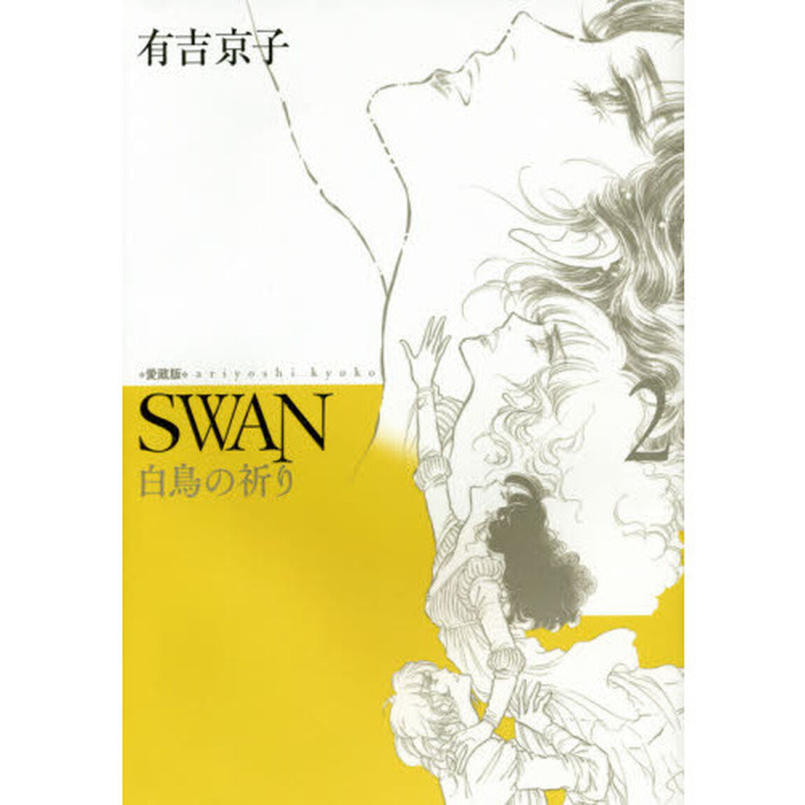 ＳＷＡＮ　白鳥の祈り　２　愛蔵版