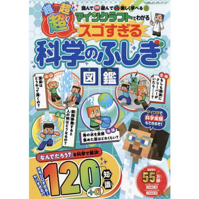 マインクラフトでわかる超！超！超！スゴすぎる科学のふしぎ図鑑　読んで遊んで楽しく学べる