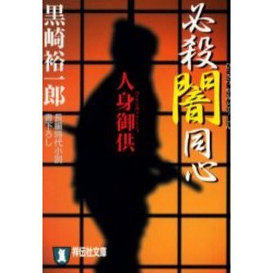 必殺闇同心　人身御供