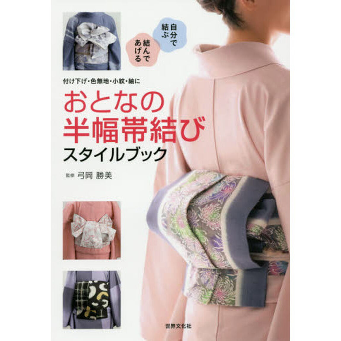 おとなの半幅帯結びスタイルブック　付け下げ・色無地・小紋・紬に　自分で結ぶ　結んであげる