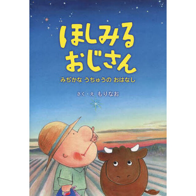 ほしみるおじさん　みぢかなうちゅうのおはなし