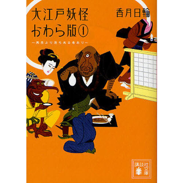 大江戸妖怪かわら版　１「異界より落ち来る者あり」