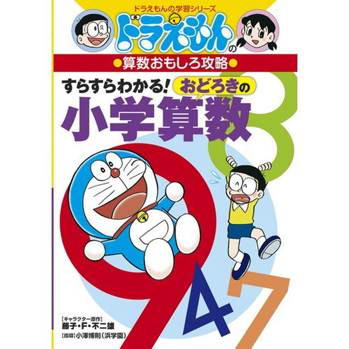 すらすらわかる！おどろきの小学算数