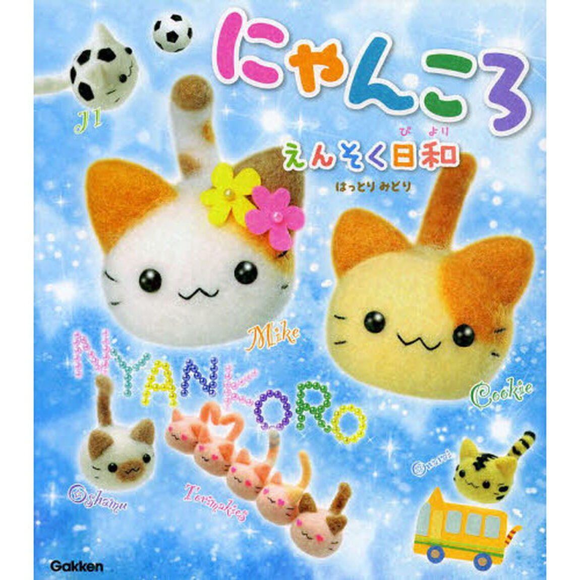 にゃんころ　えんそく日和