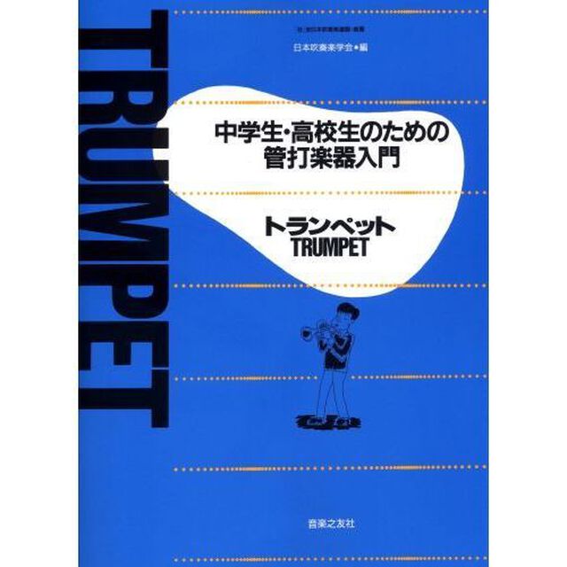 中学生高校生のための管打楽器入門 トランペット