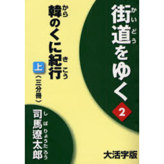 街道をゆく　２〔上〕　大活字版「韓のくに紀行　上」