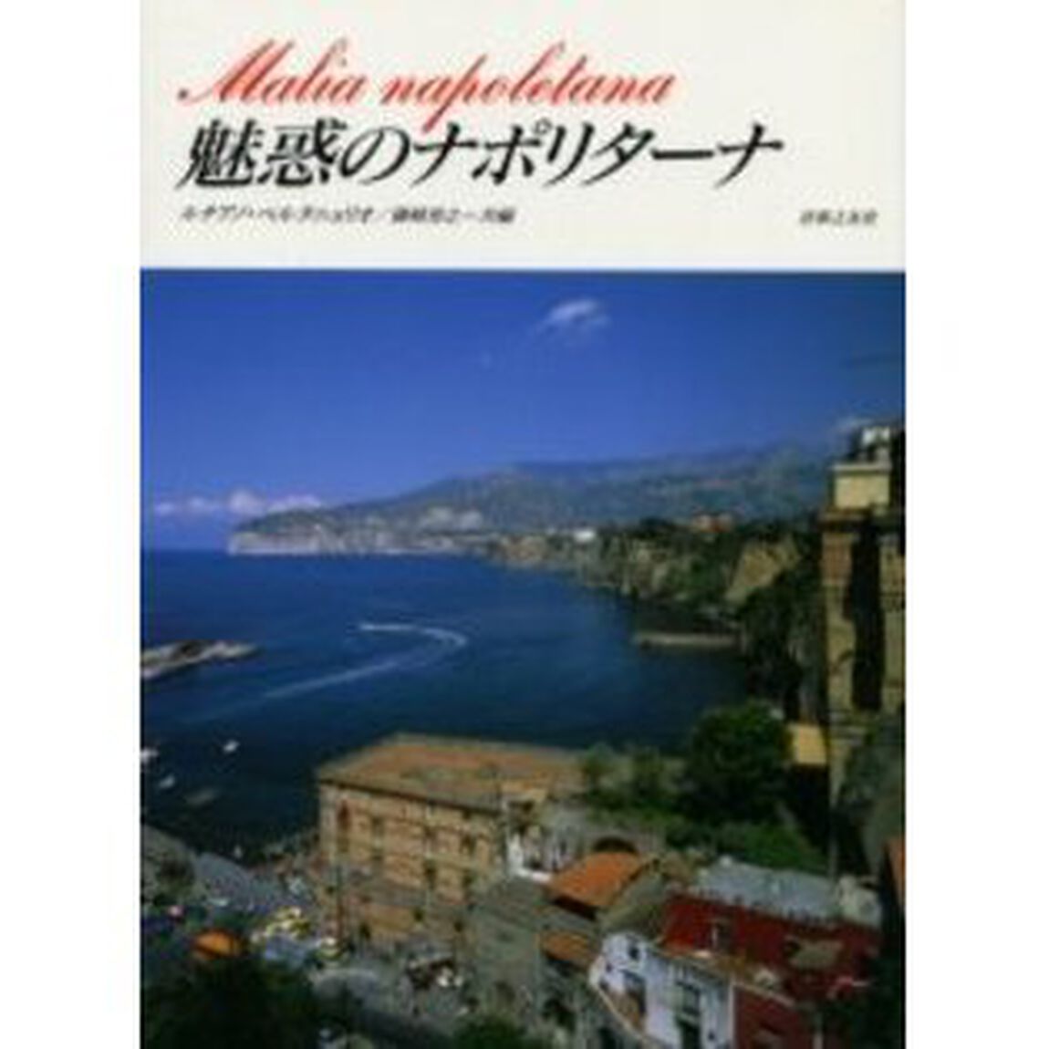 魅惑のナポリターナ