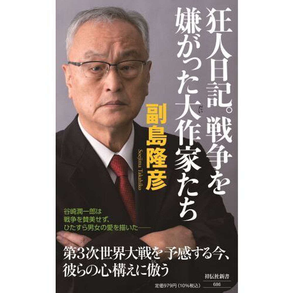 狂人日記。戦争を嫌がった大作家たち