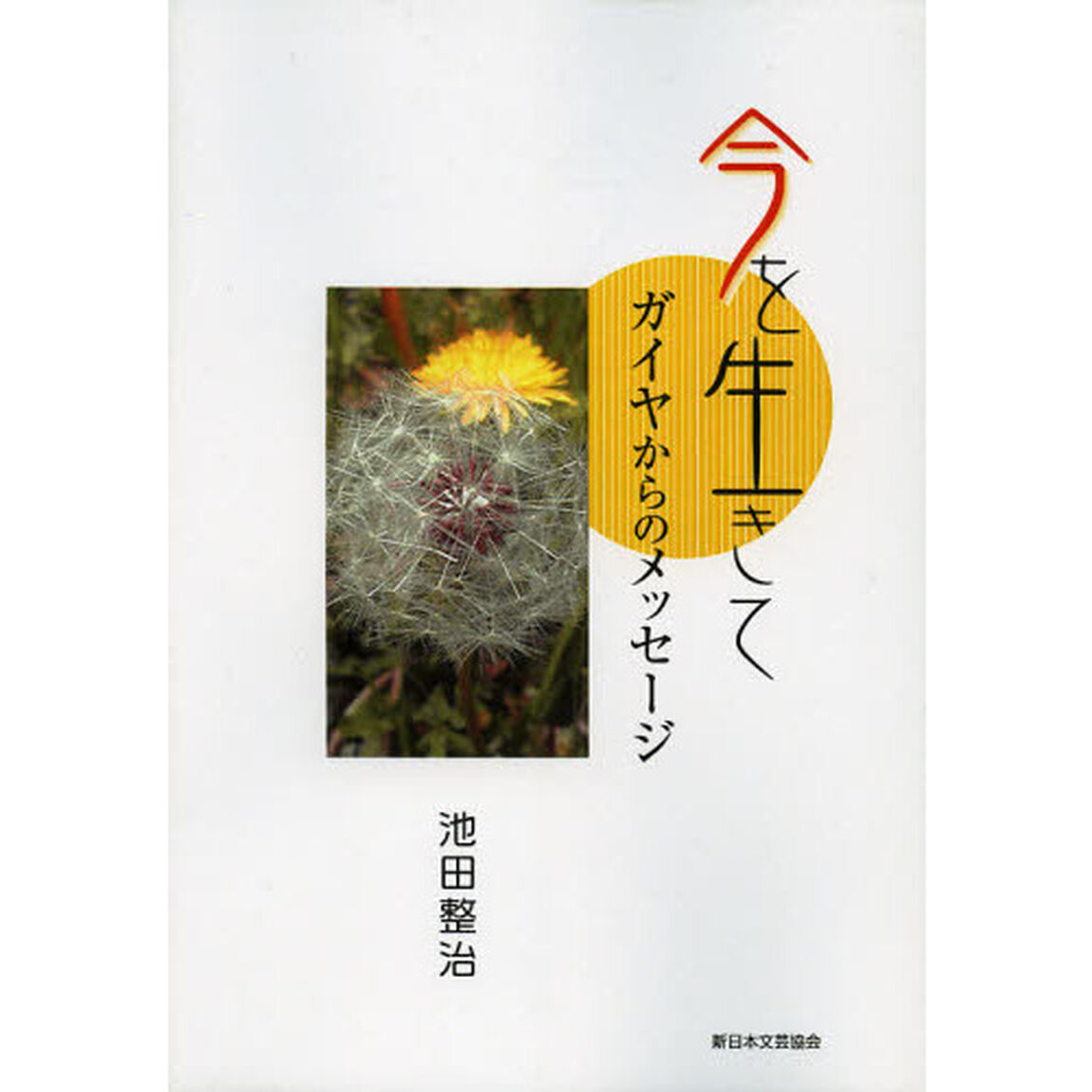 今を生きて―ガイヤからのメッセージ