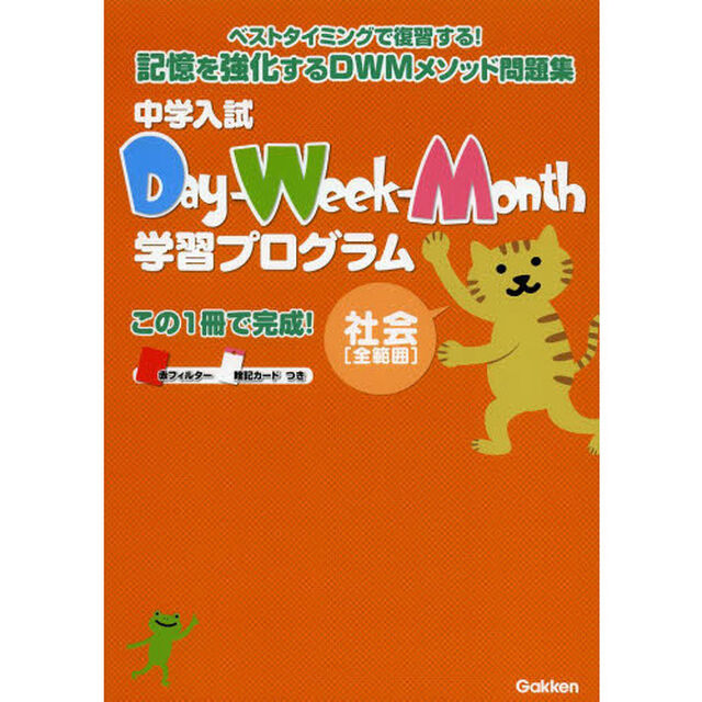 中学入試Ｄａｙ‐Ｗｅｅｋ‐Ｍｏｎｔｈ学習プログラム社会〈全範囲〉