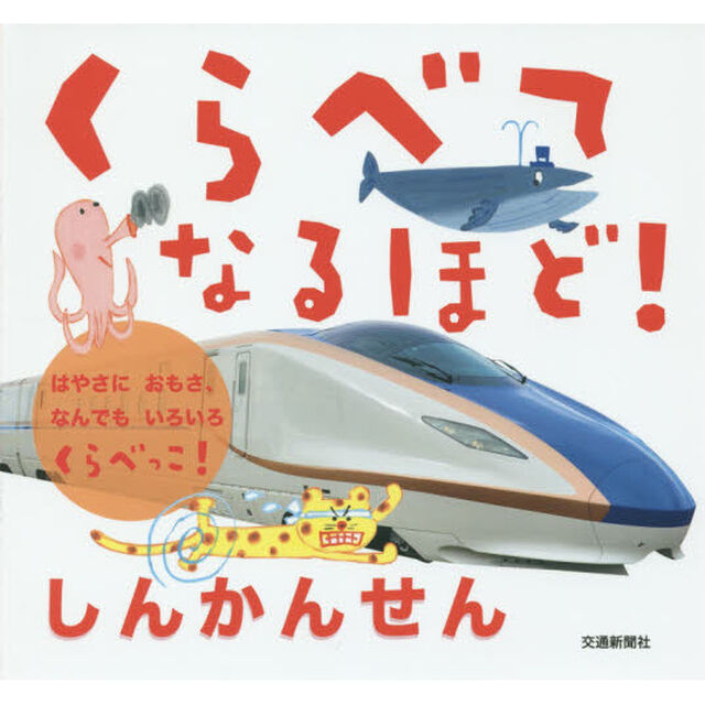 くらべてなるほど！しんかんせん