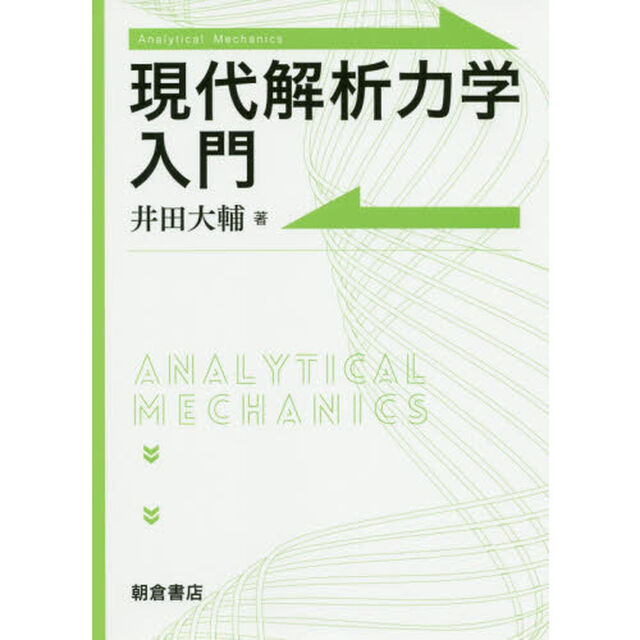現代解析力学入門