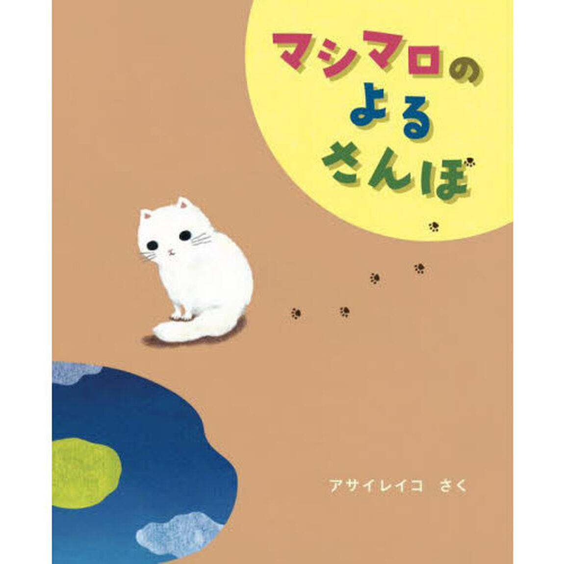 マシマロのよるさんぽ