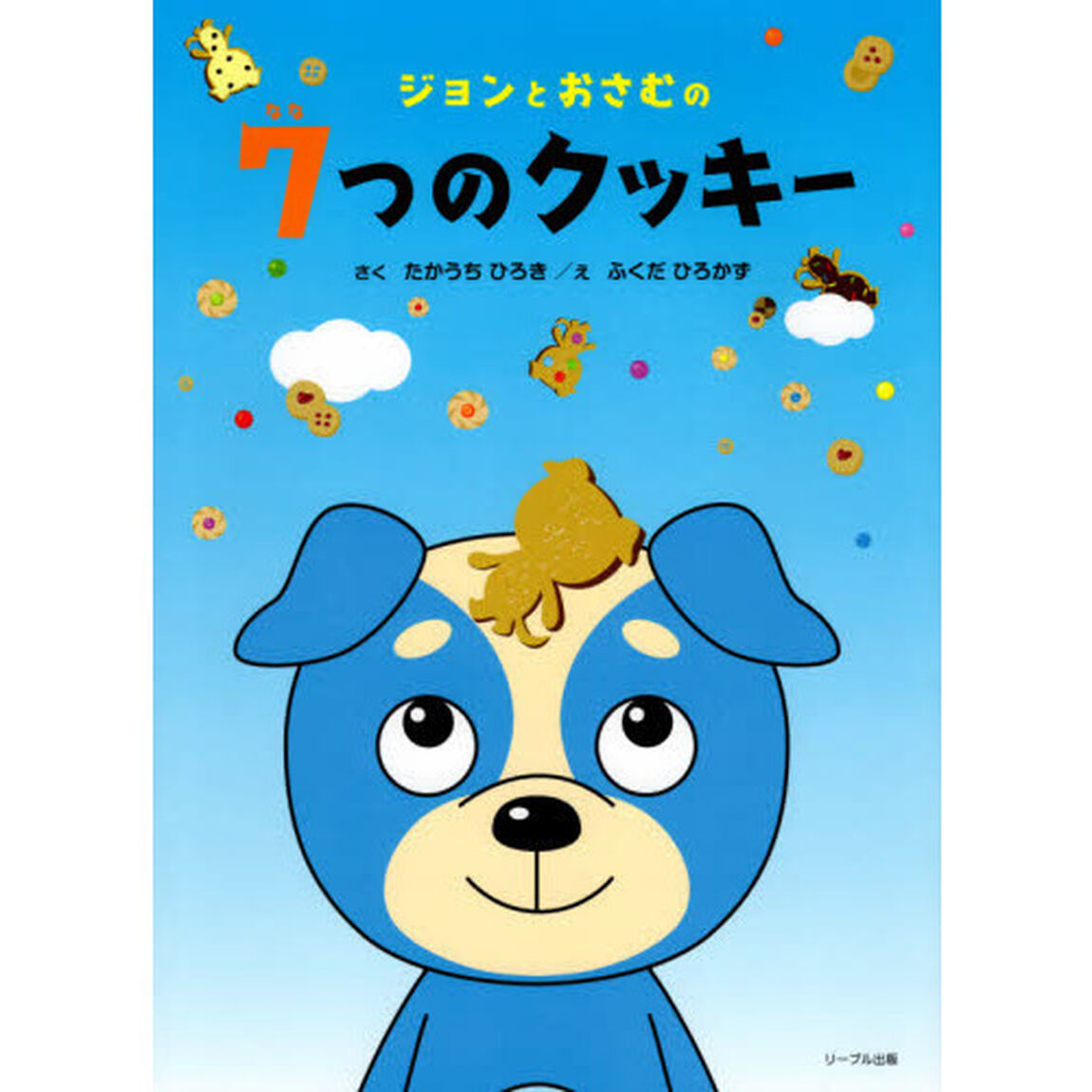 ジョンとおさむの７つのクッキー